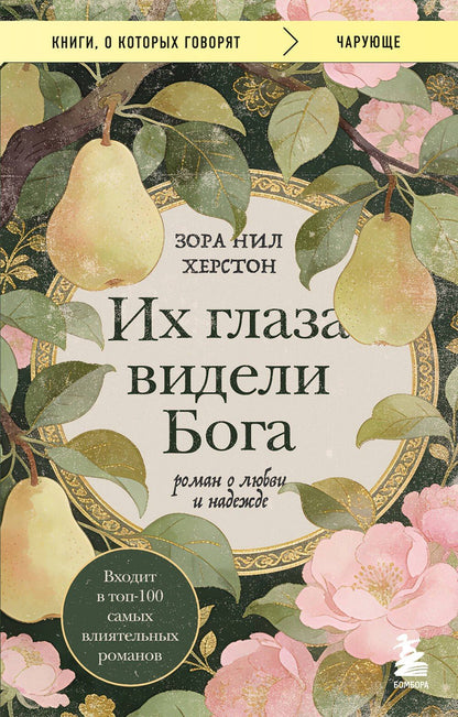 Зора Херстон: Их глаза видели Бога. Роман о любви и надежде