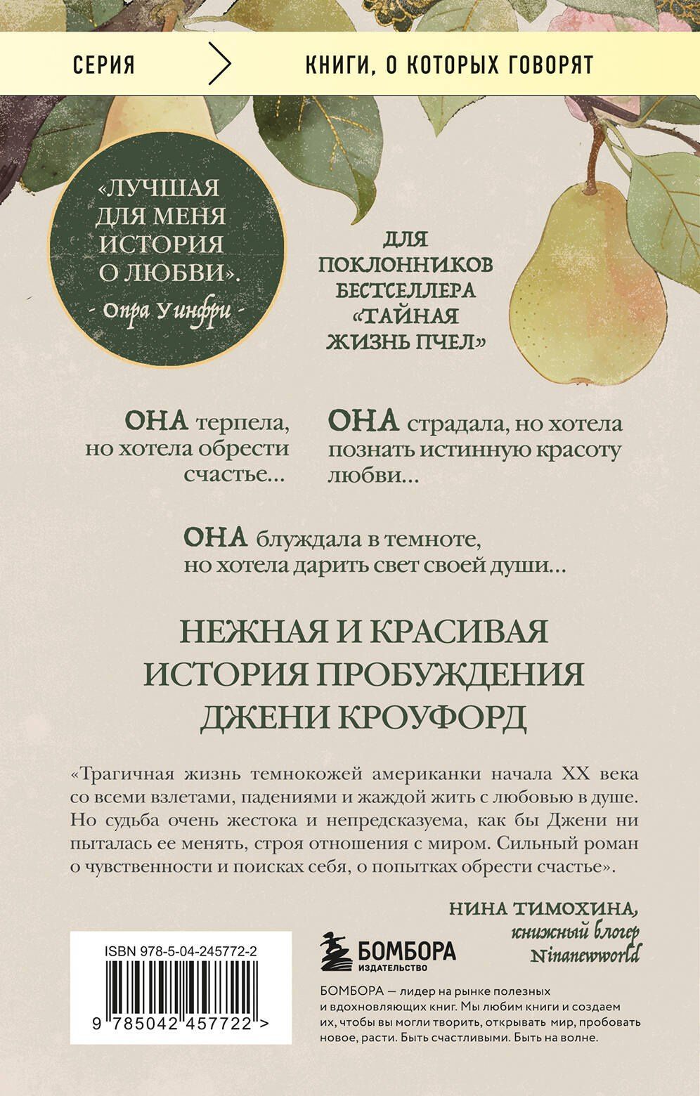 Зора Херстон: Их глаза видели Бога. Роман о любви и надежде