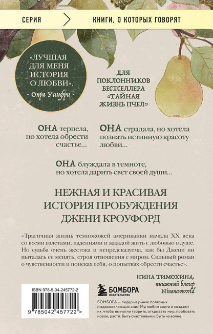 Зора Херстон: Их глаза видели Бога. Роман о любви и надежде