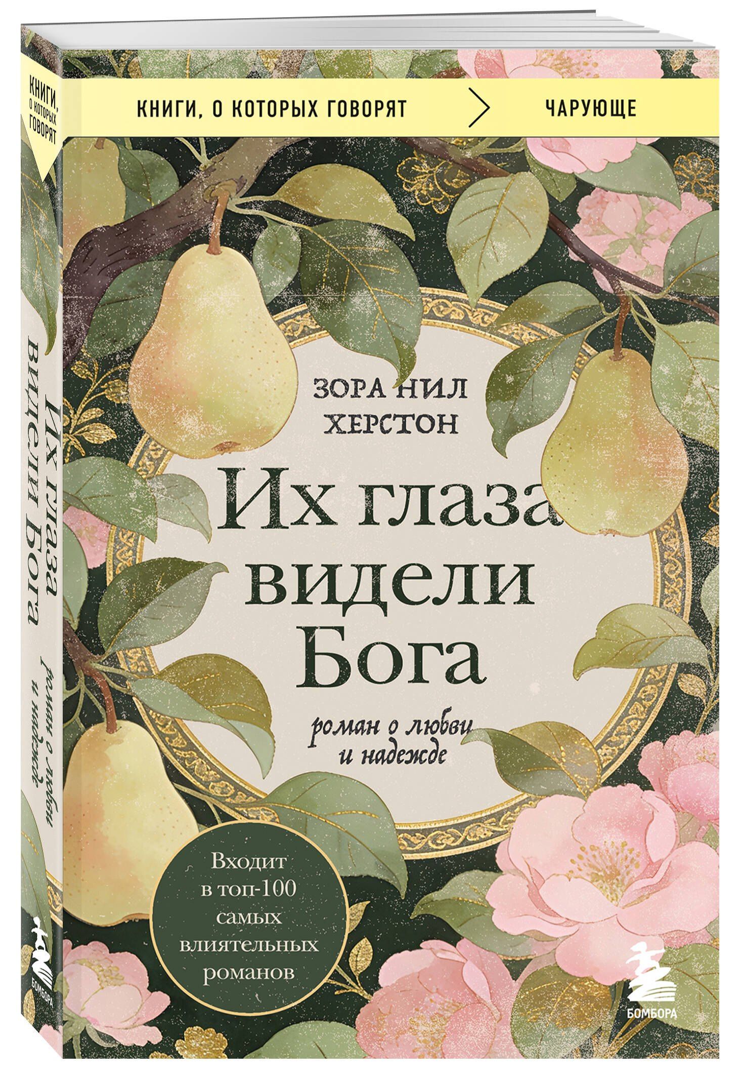Зора Херстон: Их глаза видели Бога. Роман о любви и надежде
