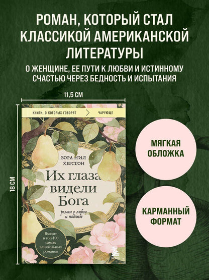 Зора Херстон: Их глаза видели Бога. Роман о любви и надежде
