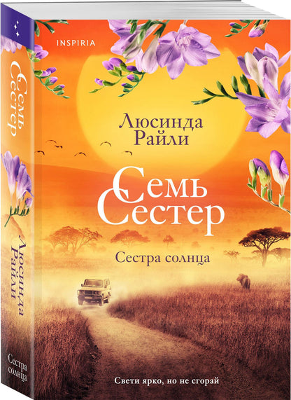 Люсинда Райли: Семь сестер. Сестра солнца