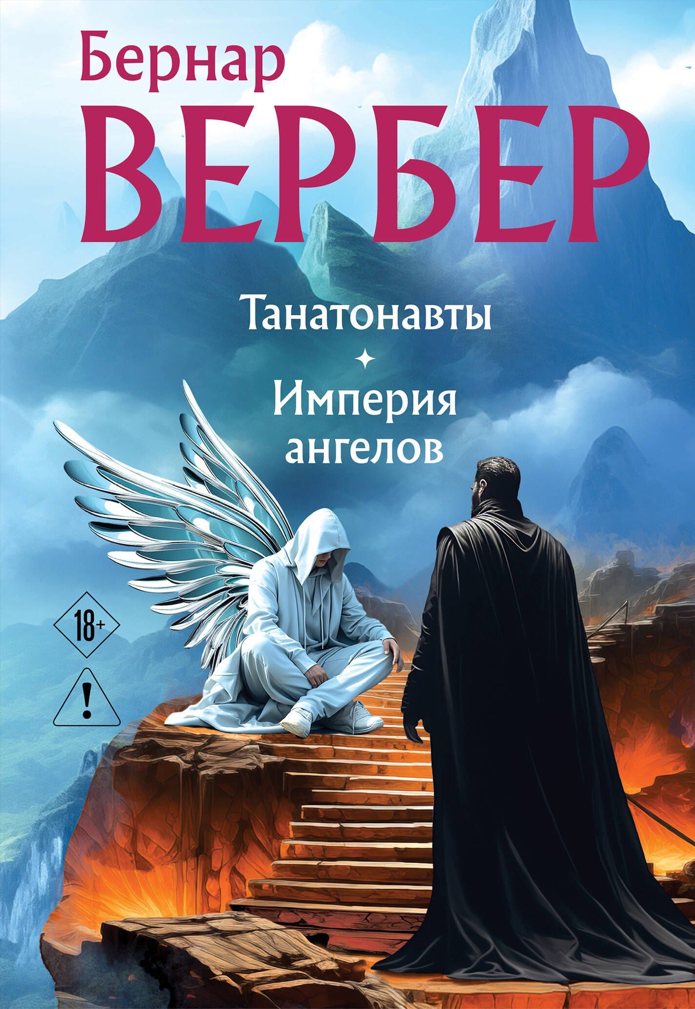 Бернар Вербер: Танатонавты + Империя ангелов (омнибус)