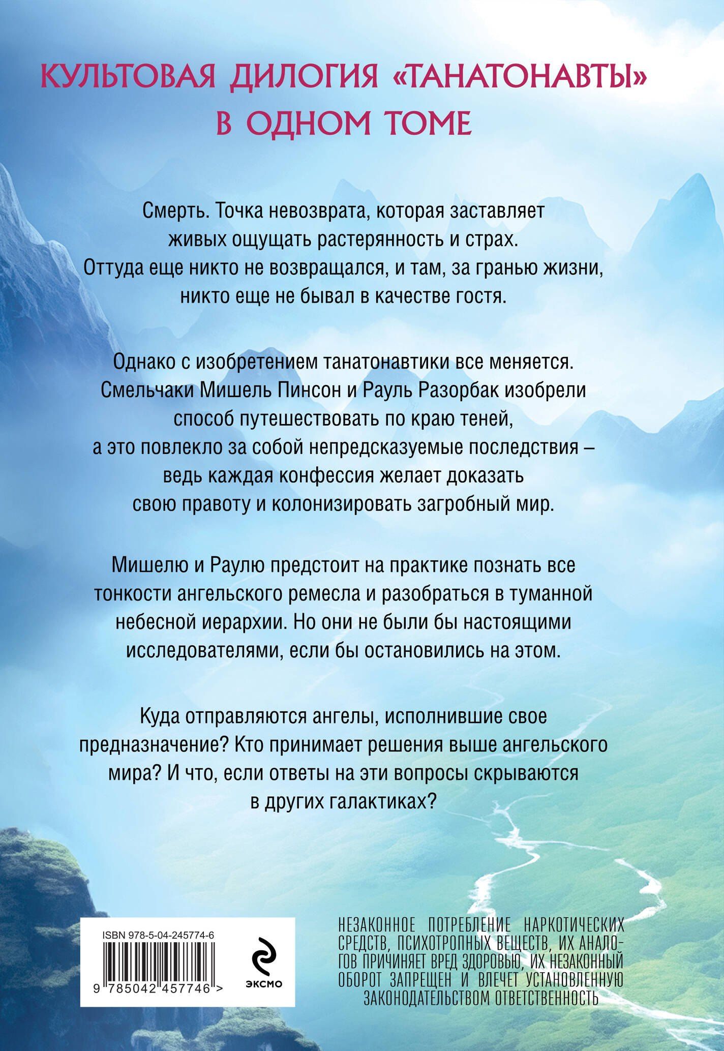 Бернар Вербер: Танатонавты + Империя ангелов (омнибус)