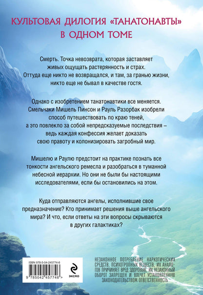 Бернар Вербер: Танатонавты + Империя ангелов (омнибус)