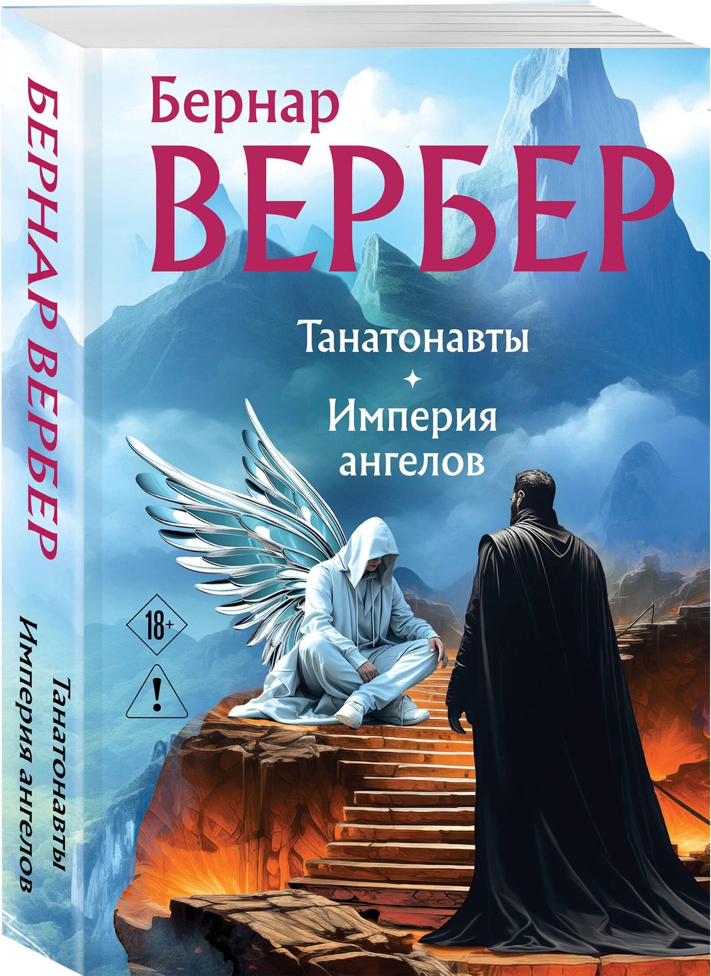 Бернар Вербер: Танатонавты + Империя ангелов (омнибус)