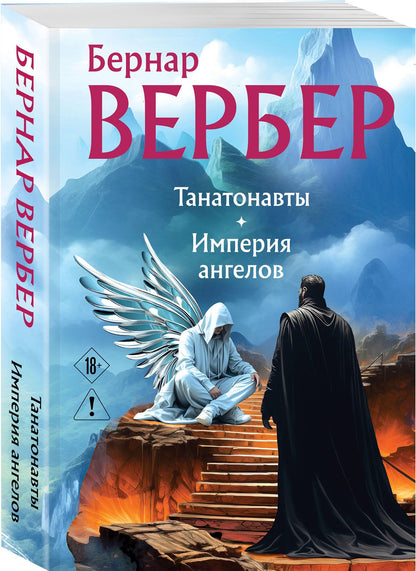 Бернар Вербер: Танатонавты + Империя ангелов (омнибус)