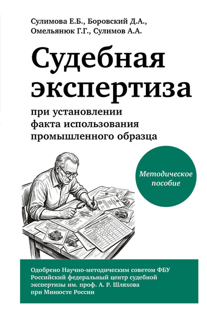 Георгий Омельянюк: Судебная экспертиза при установлении факта использования промышленного образца
