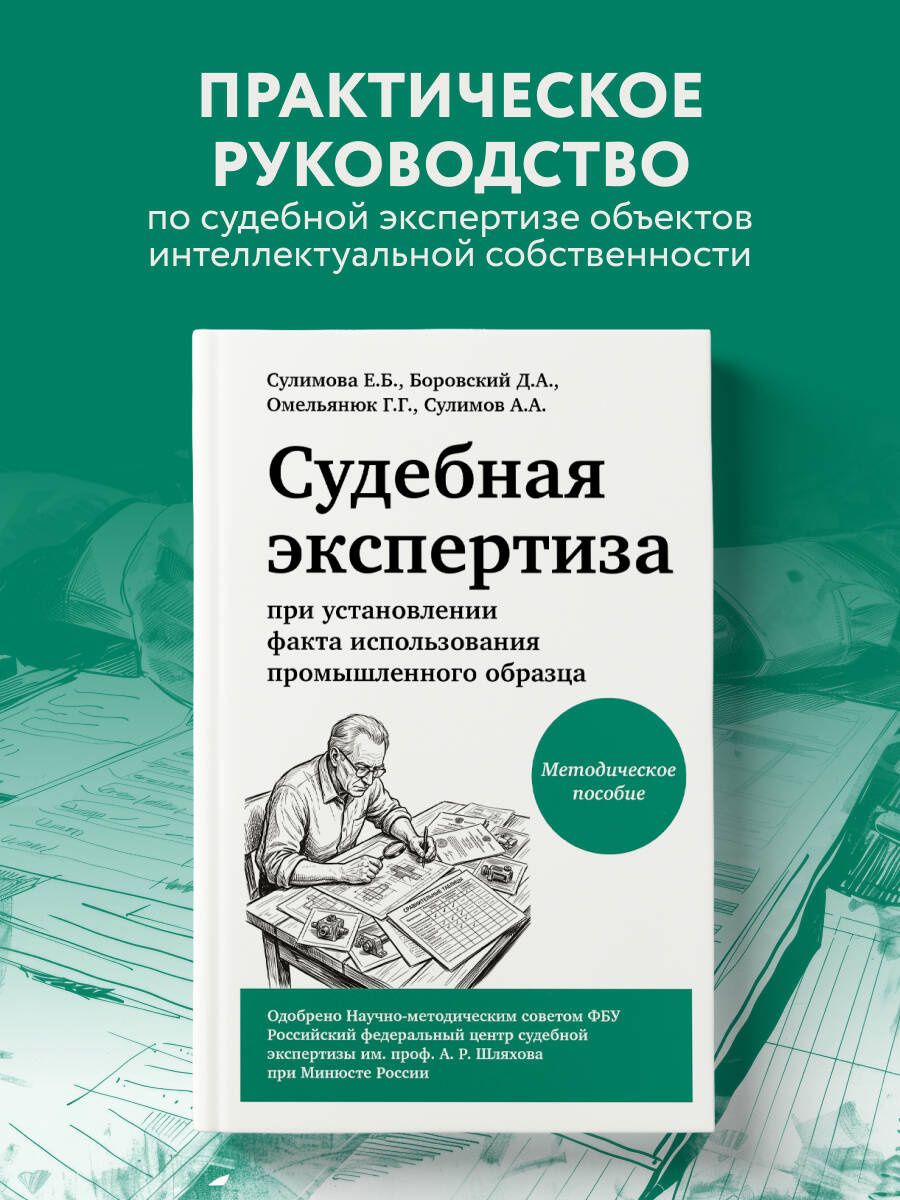 Георгий Омельянюк: Судебная экспертиза при установлении факта использования промышленного образца