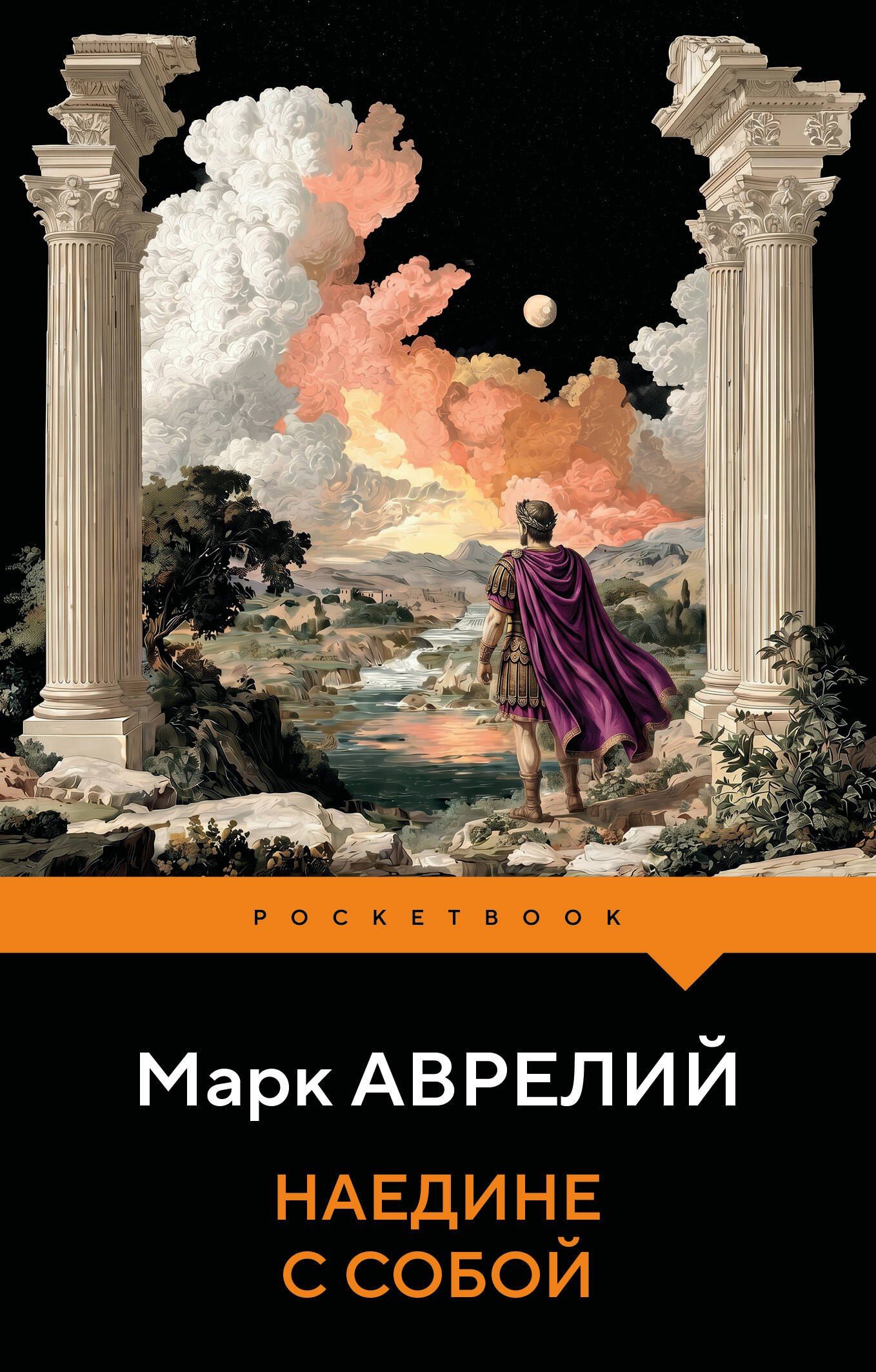 Марк Антонин: Наедине с собой