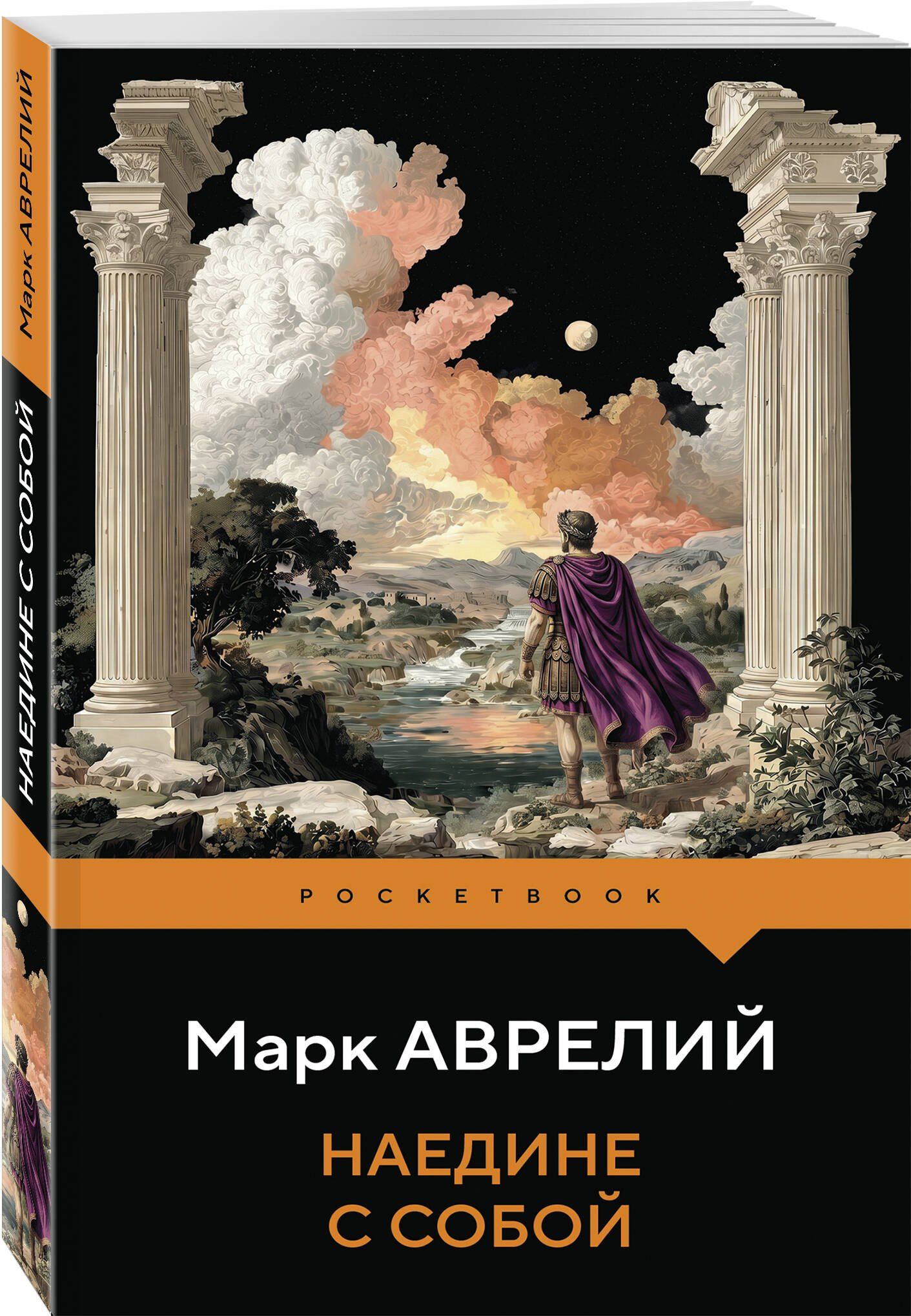 Марк Антонин: Наедине с собой