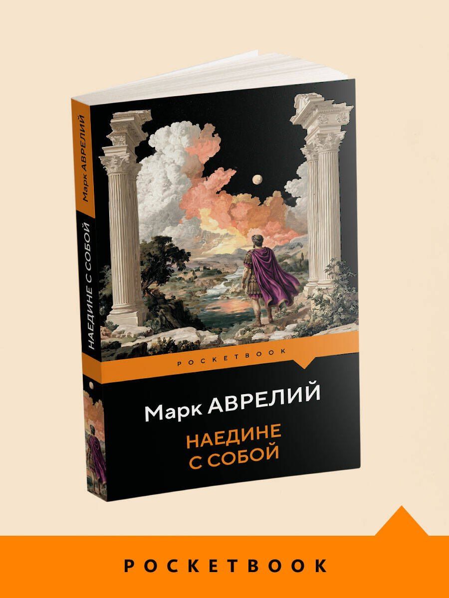 Марк Антонин: Наедине с собой