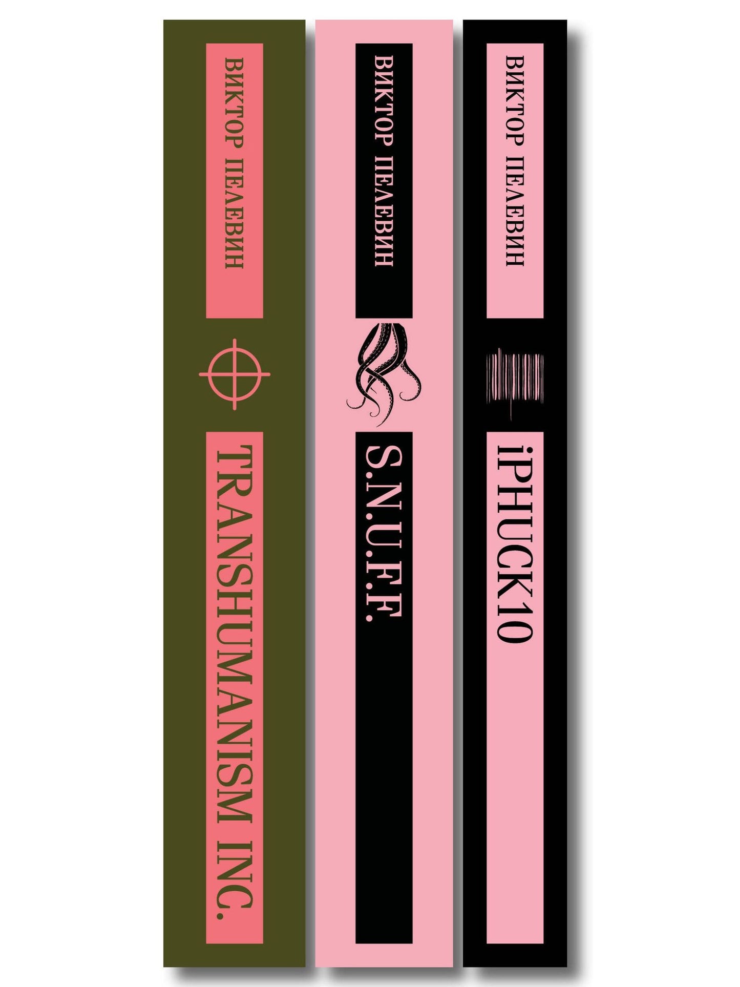 Виктор Пелевин: Антиутопии от Виктора Пелевина (набор из 3-х книг: Transhumanism inc., iPhuck 10, S.N.U.F.F.)
