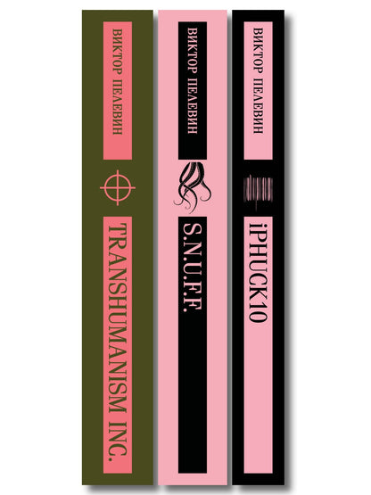 Виктор Пелевин: Антиутопии от Виктора Пелевина (набор из 3-х книг: Transhumanism inc., iPhuck 10, S.N.U.F.F.)