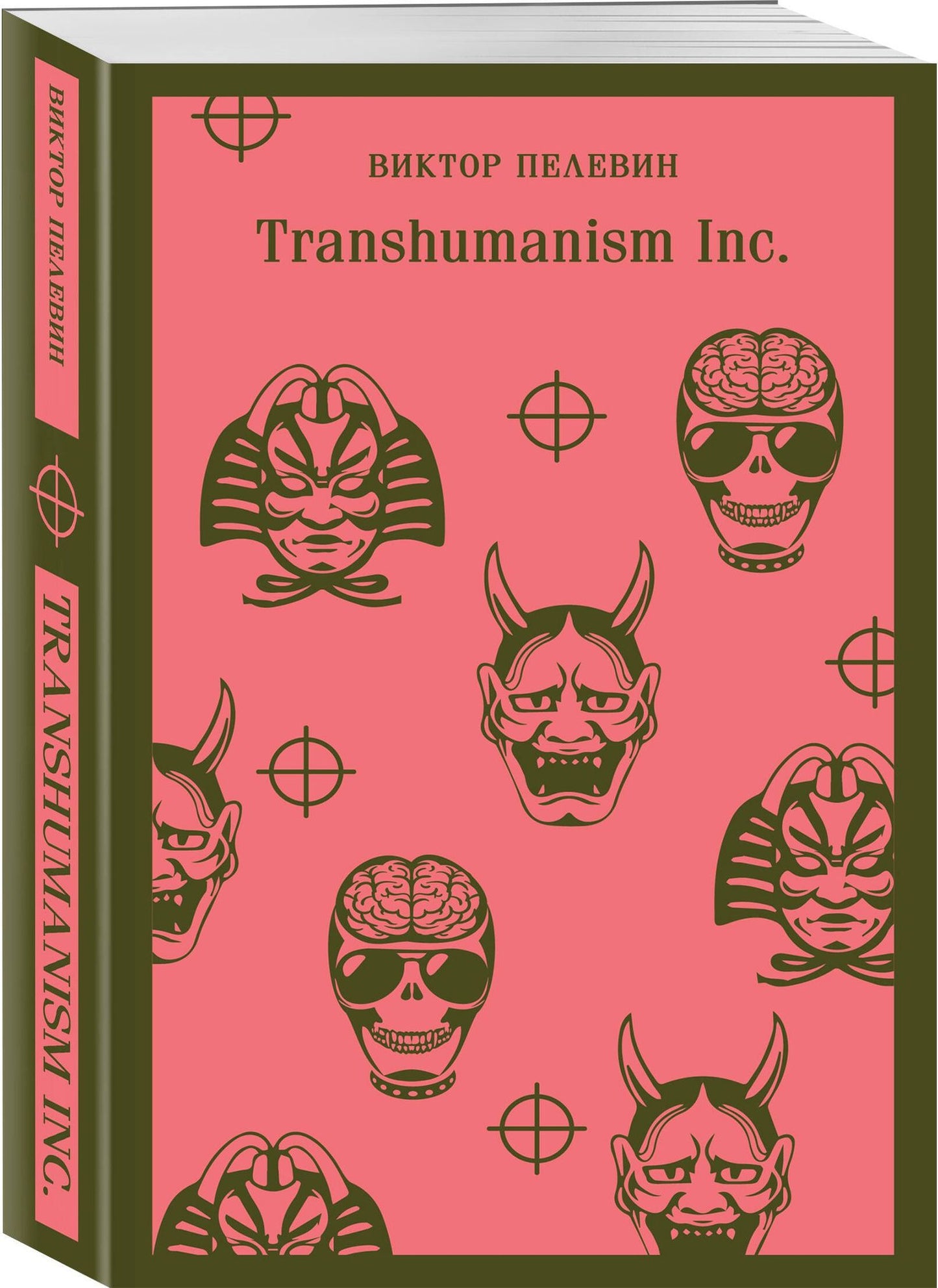 Виктор Пелевин: Антиутопии от Виктора Пелевина (набор из 3-х книг: Transhumanism inc., iPhuck 10, S.N.U.F.F.)