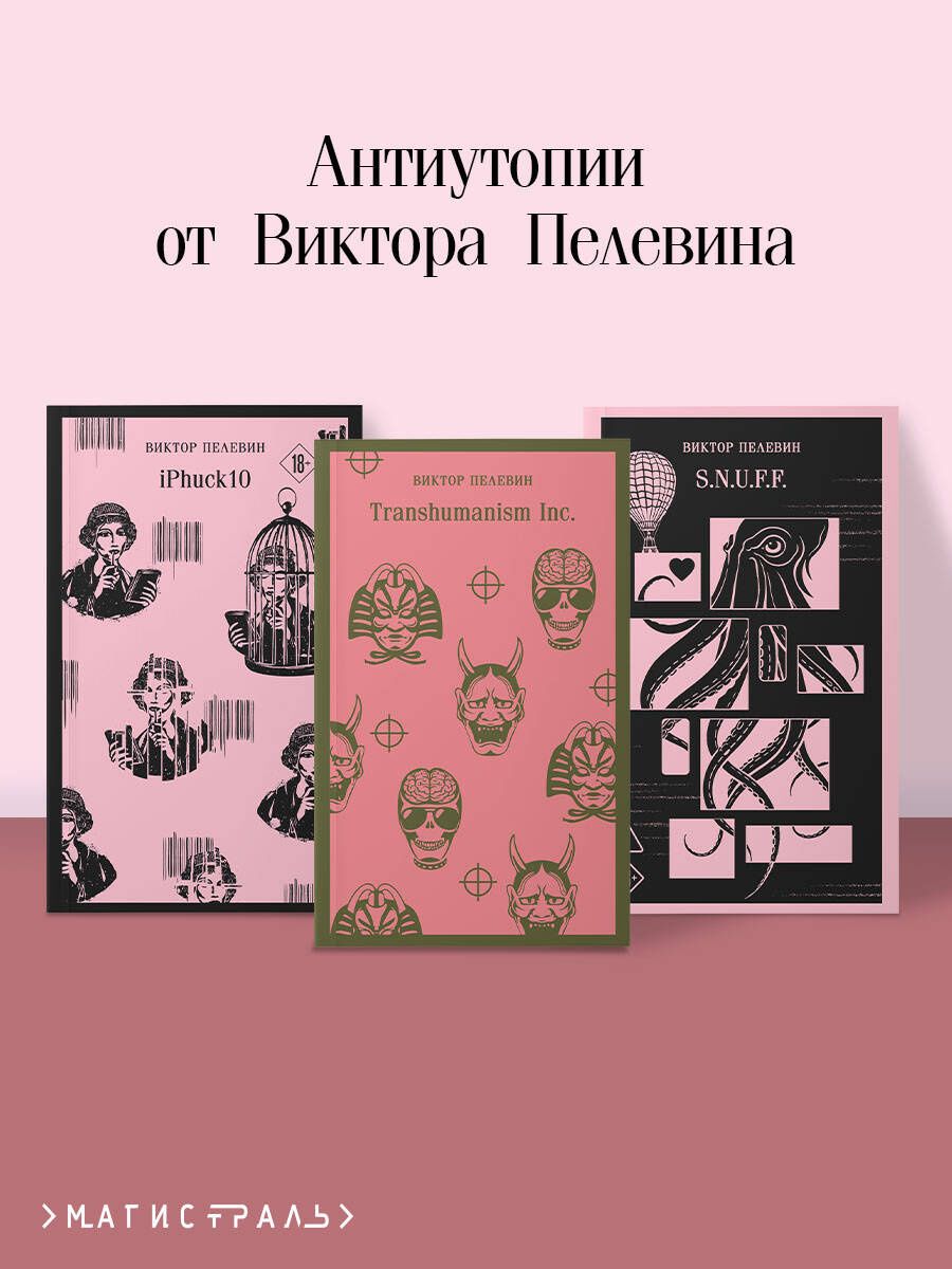 Виктор Пелевин: Антиутопии от Виктора Пелевина (набор из 3-х книг: Transhumanism inc., iPhuck 10, S.N.U.F.F.)
