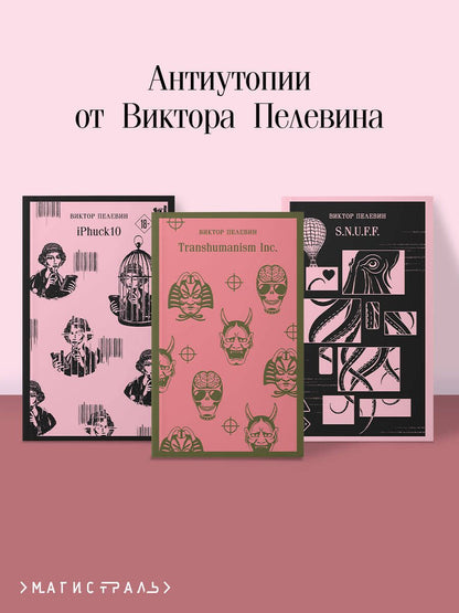 Виктор Пелевин: Антиутопии от Виктора Пелевина (набор из 3-х книг: Transhumanism inc., iPhuck 10, S.N.U.F.F.)