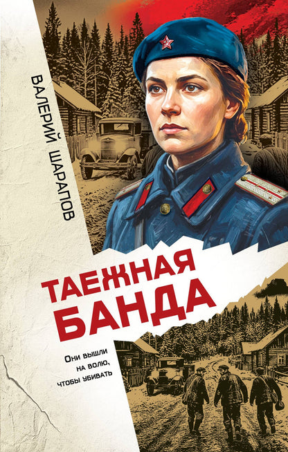 Валерий Шарапов: Таежная банда