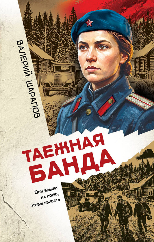 Валерий Шарапов: Таежная банда