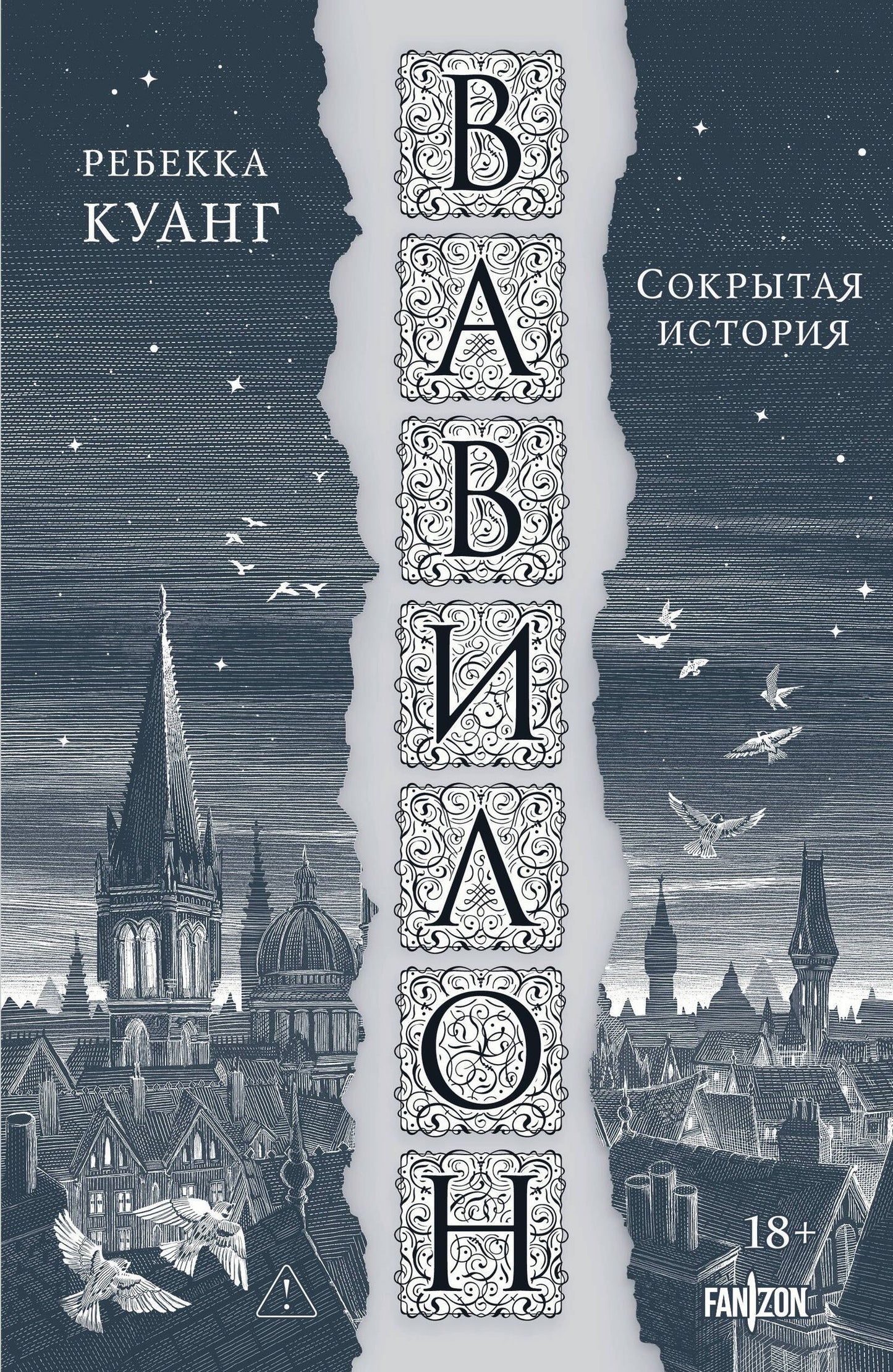 Ребекка Куанг: Вавилон. Сокрытая история