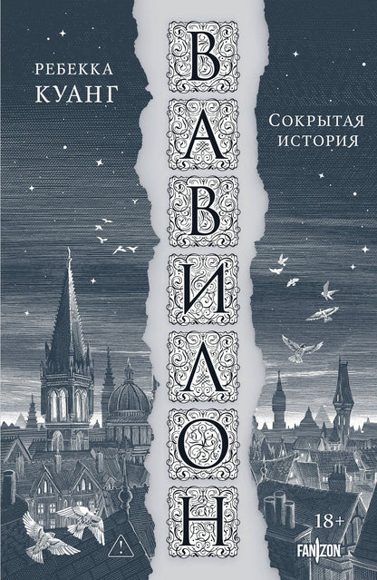 Ребекка Куанг: Вавилон. Сокрытая история