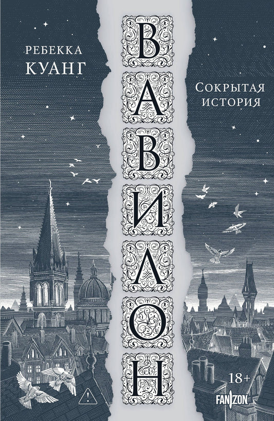 Ребекка Куанг: Вавилон. Сокрытая история