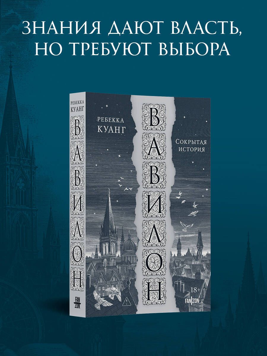 Ребекка Куанг: Вавилон. Сокрытая история