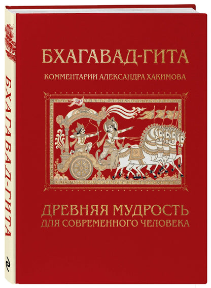 Александр Хакимов: Бхагавад-гита. Древняя мудрость для современного человека