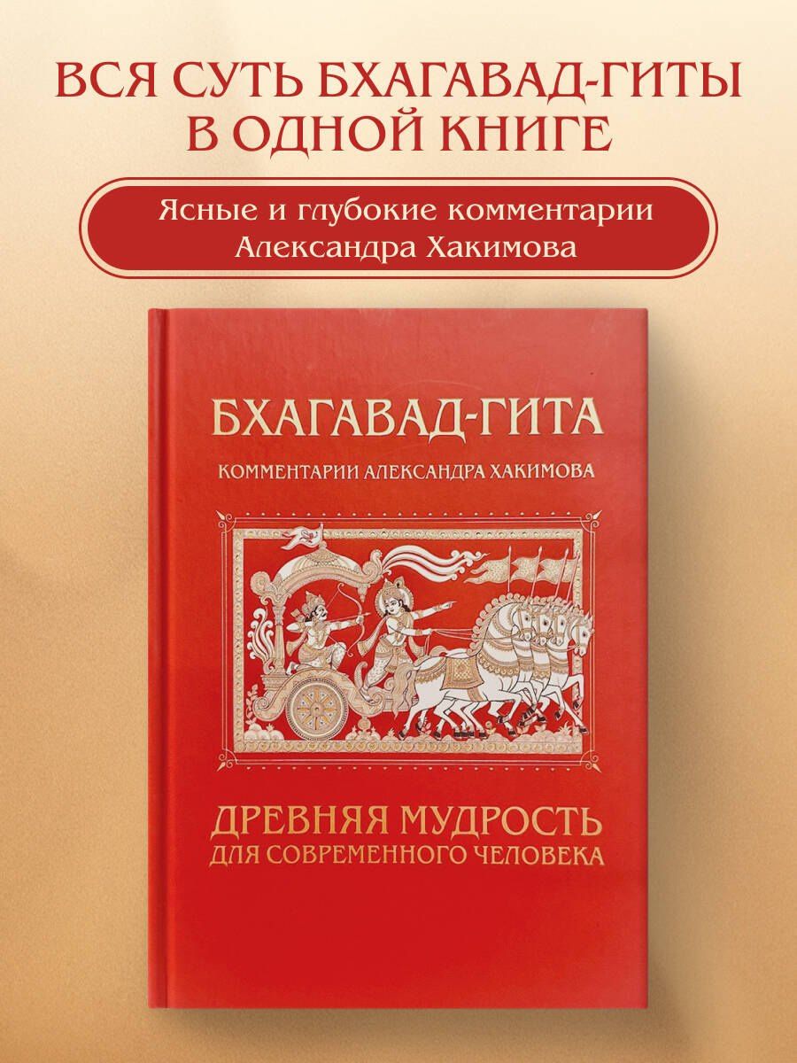 Александр Хакимов: Бхагавад-гита. Древняя мудрость для современного человека