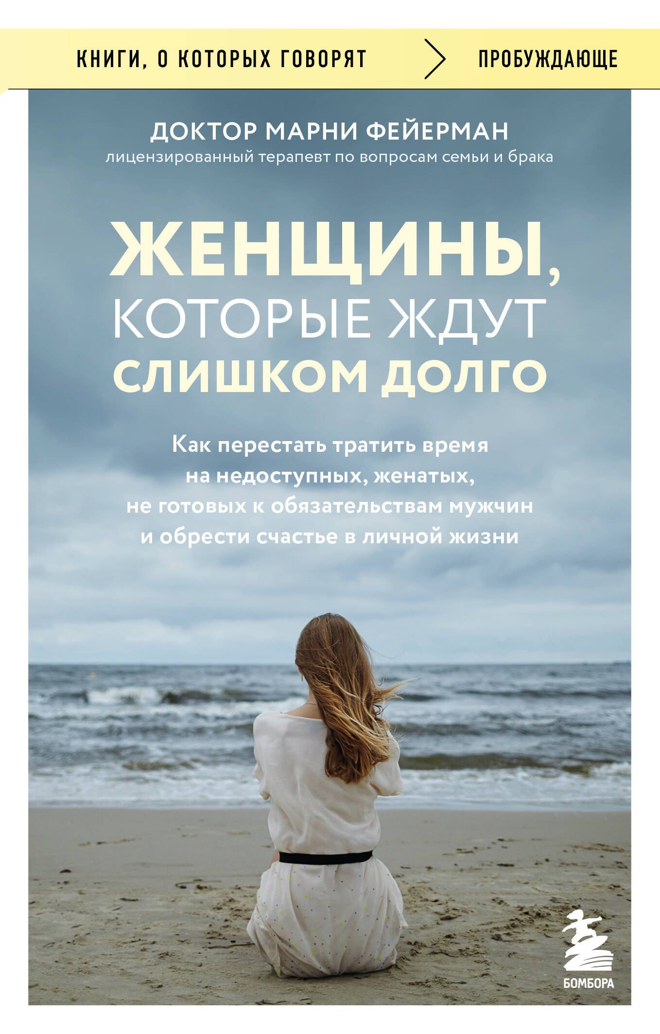 Марни Фейерман: Женщины, которые ждут слишком долго. Как перестать тратить время на недоступных, женатых, не готовых к обязательствам мужчин, и обрести счастье в личной жизни
