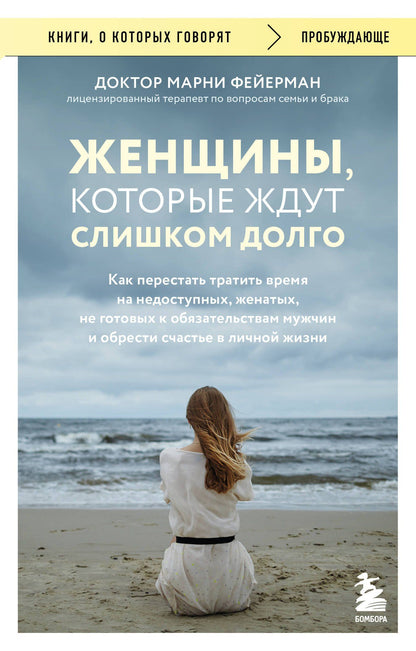 Марни Фейерман: Женщины, которые ждут слишком долго. Как перестать тратить время на недоступных, женатых, не готовых к обязательствам мужчин, и обрести счастье в личной жизни