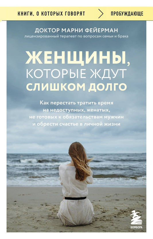 Марни Фейерман: Женщины, которые ждут слишком долго. Как перестать тратить время на недоступных, женатых, не готовых к обязательствам мужчин, и обрести счастье в личной жизни