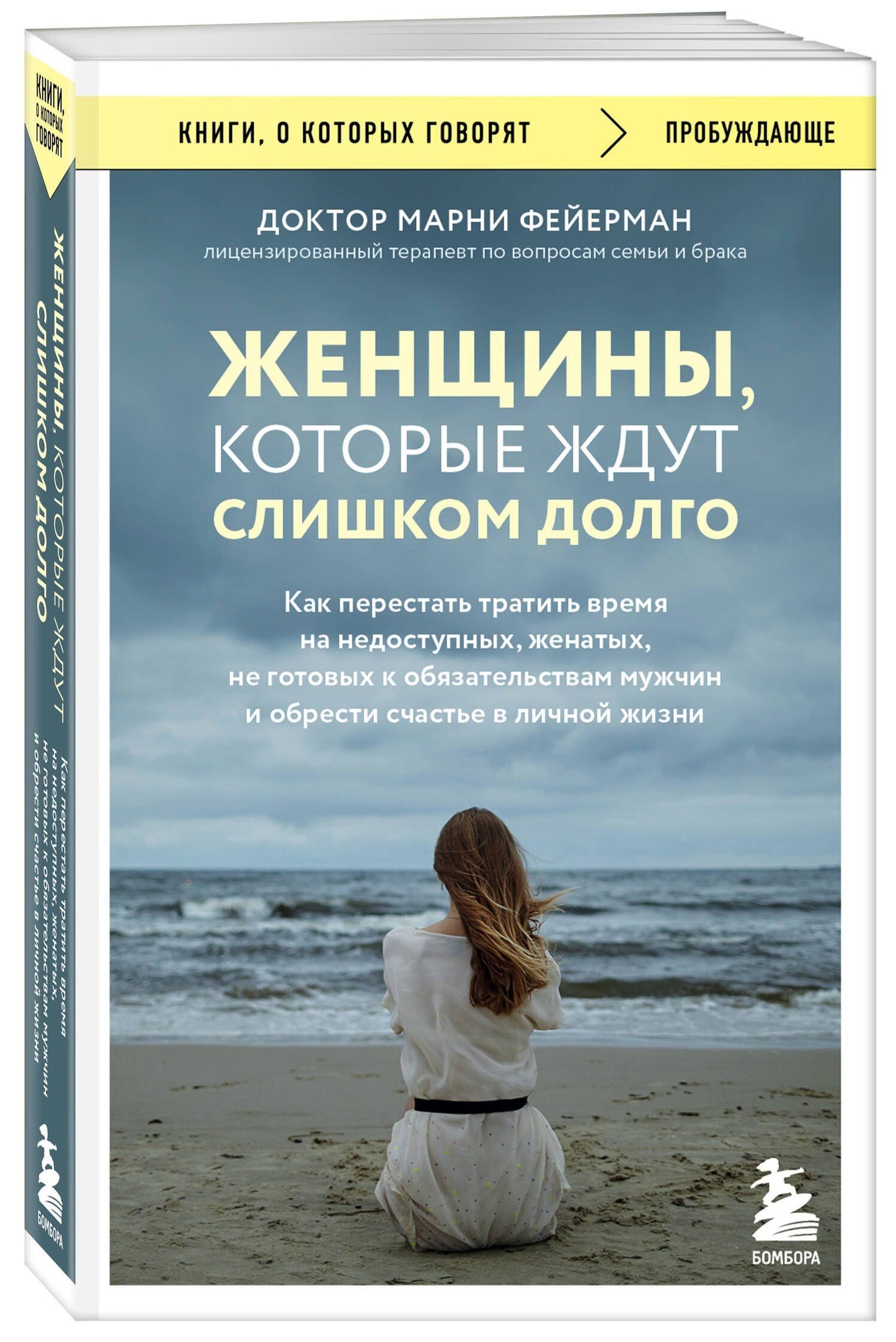 Марни Фейерман: Женщины, которые ждут слишком долго. Как перестать тратить время на недоступных, женатых, не готовых к обязательствам мужчин, и обрести счастье в личной жизни