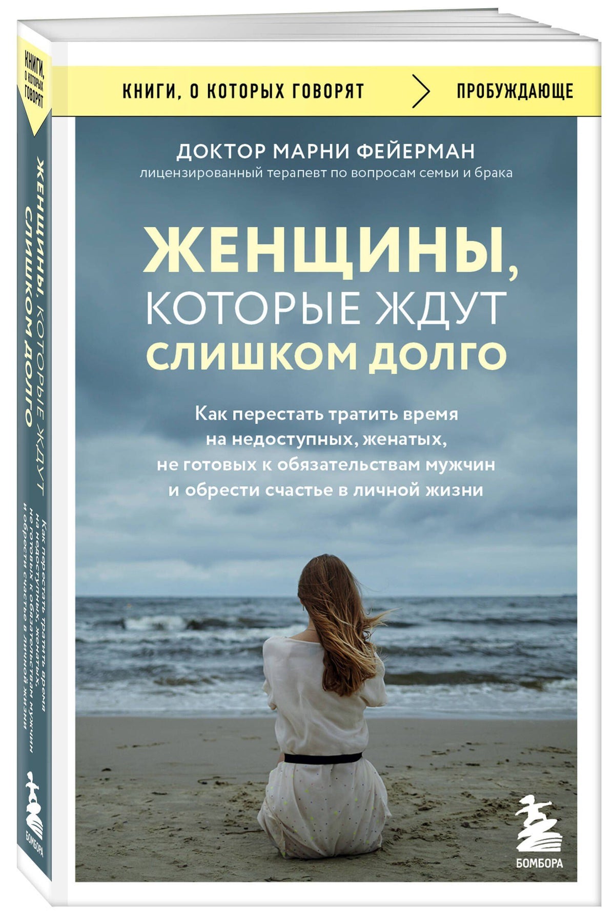 Марни Фейерман: Женщины, которые ждут слишком долго. Как перестать тратить время на недоступных, женатых, не готовых к обязательствам мужчин, и обрести счастье в личной жизни