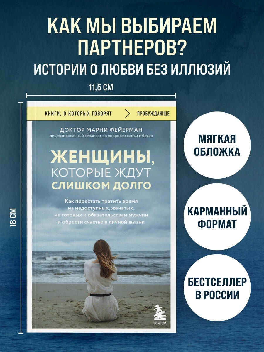 Марни Фейерман: Женщины, которые ждут слишком долго. Как перестать тратить время на недоступных, женатых, не готовых к обязательствам мужчин, и обрести счастье в личной жизни