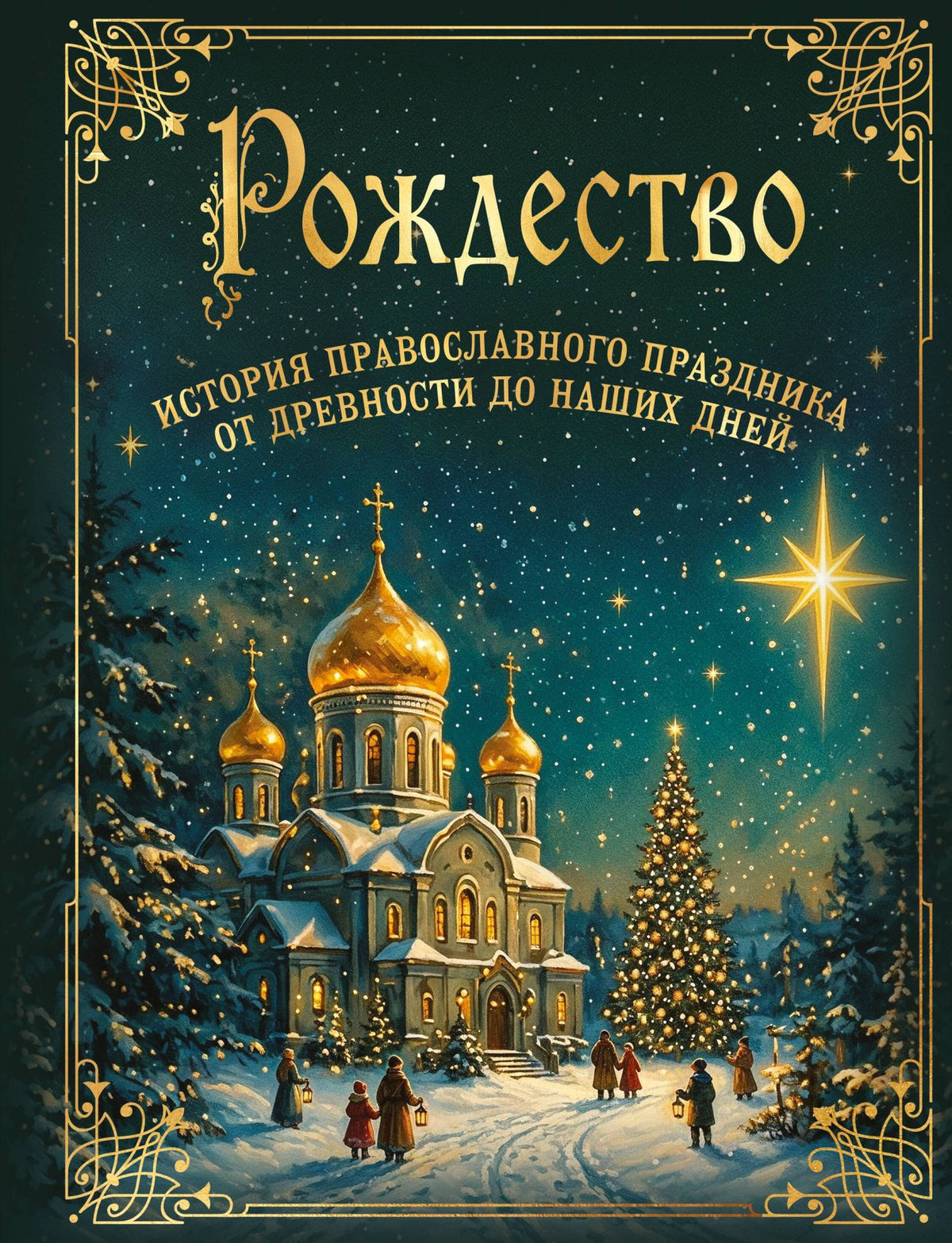 Рождество. История православного праздника от древности до наших дней