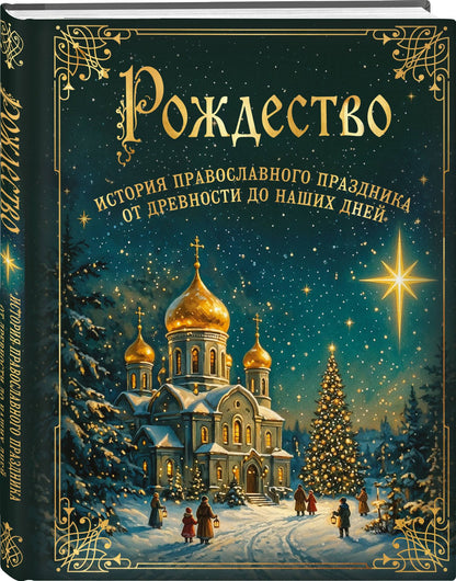 Рождество. История православного праздника от древности до наших дней