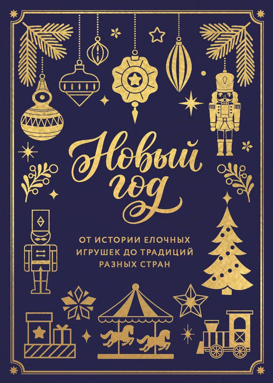 Юлия Комольцева: Новый год. От истории елочных игрушек до традиций разных стран (тиснение фольгой, пантон цветом)