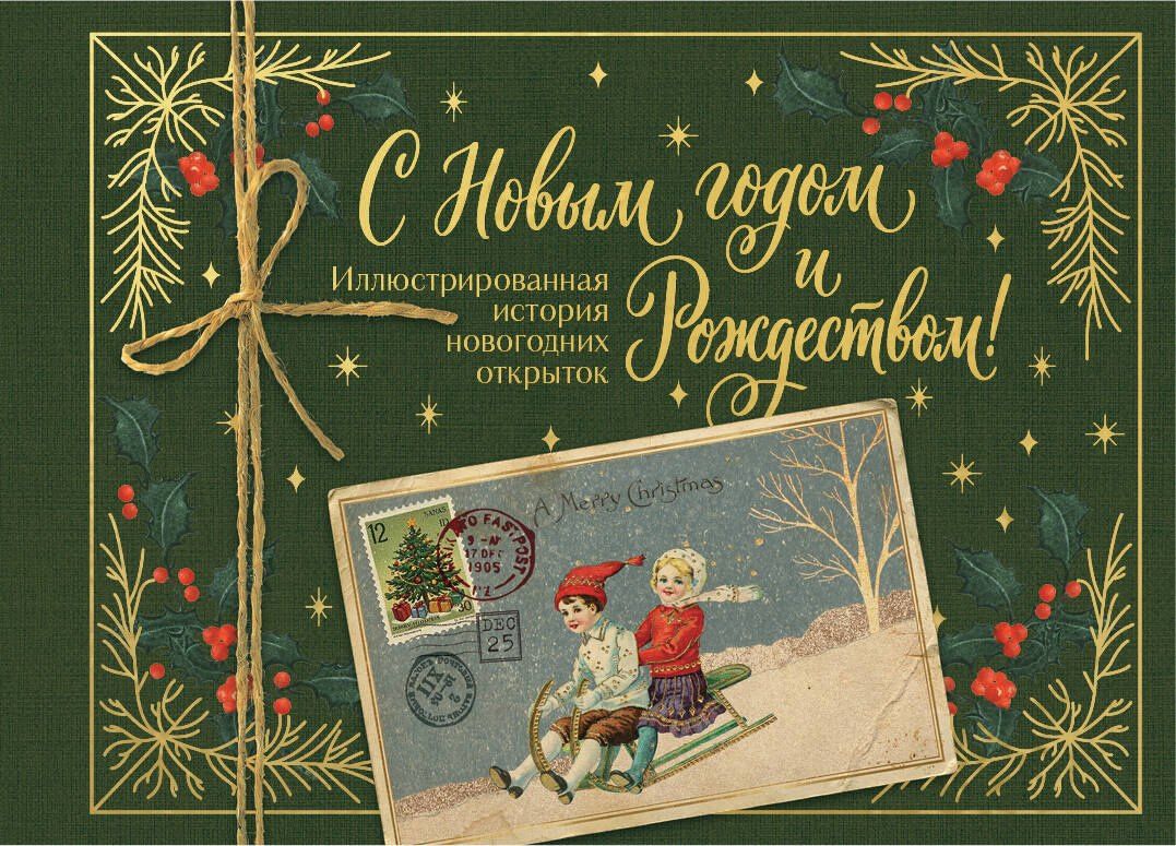 Виктория Ильина: С Новым годом и Рождеством! Иллюстрированная история новогодних открыток (тиснение фольгой, открытка, мини)