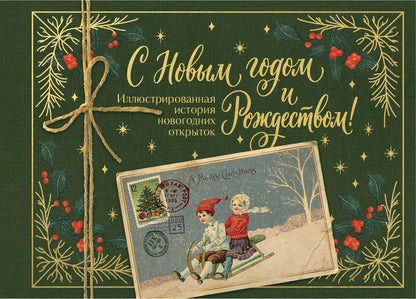 Виктория Ильина: С Новым годом и Рождеством! Иллюстрированная история новогодних открыток (тиснение фольгой, открытка, мини)