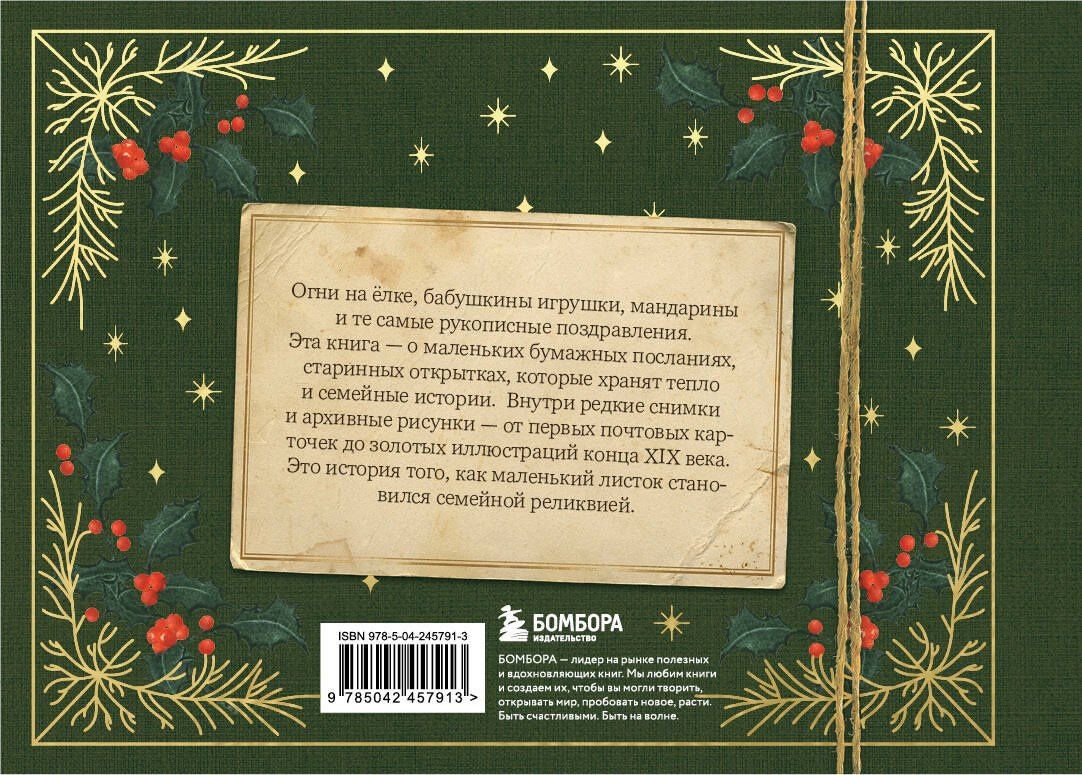 Виктория Ильина: С Новым годом и Рождеством! Иллюстрированная история новогодних открыток (тиснение фольгой, открытка, мини)