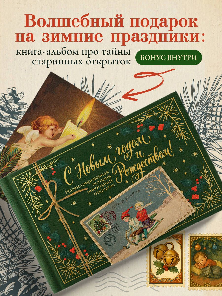 Виктория Ильина: С Новым годом и Рождеством! Иллюстрированная история новогодних открыток (тиснение фольгой, открытка, мини)