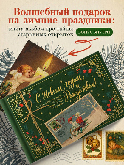 Виктория Ильина: С Новым годом и Рождеством! Иллюстрированная история новогодних открыток (тиснение фольгой, открытка, мини)