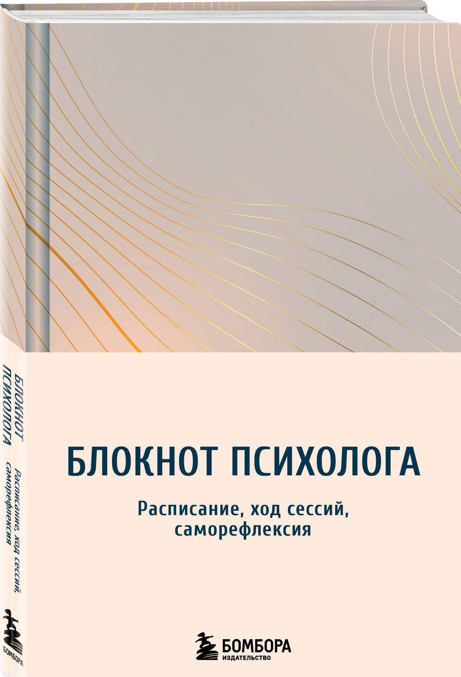 Блокнот психолога. Расписание, ход сессий, саморефлексия (градиент)