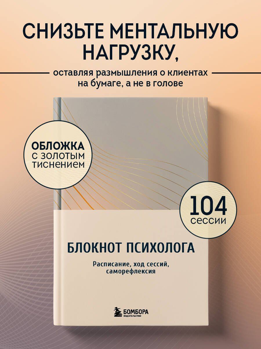 Блокнот психолога. Расписание, ход сессий, саморефлексия (градиент)