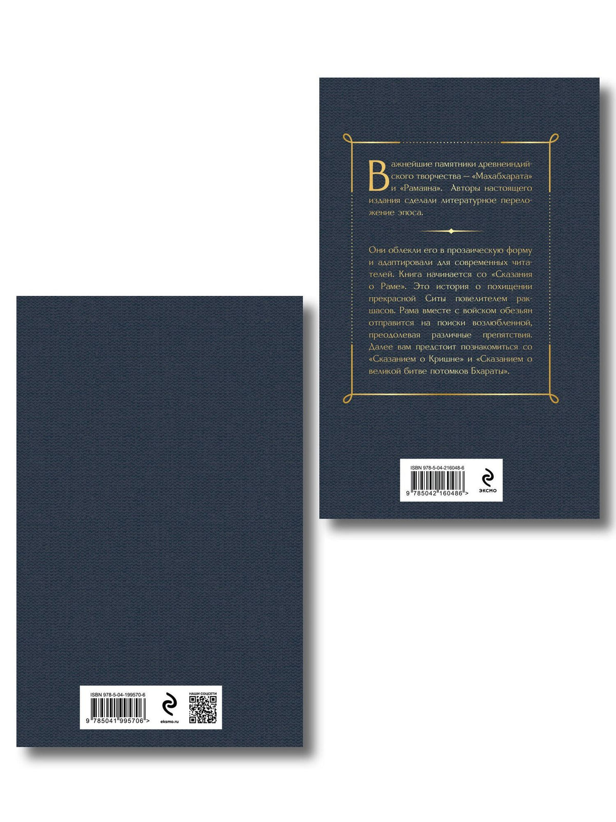 Индийский набор (из 2-х книг "Махабхарата. Три великих сказания Древней Индии", "Мифы Древней Индии")