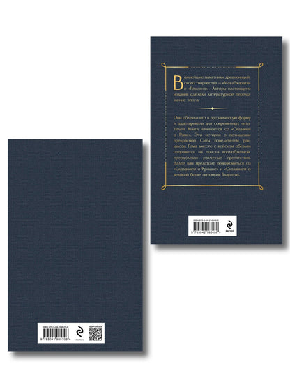 Индийский набор (из 2-х книг "Махабхарата. Три великих сказания Древней Индии", "Мифы Древней Индии")