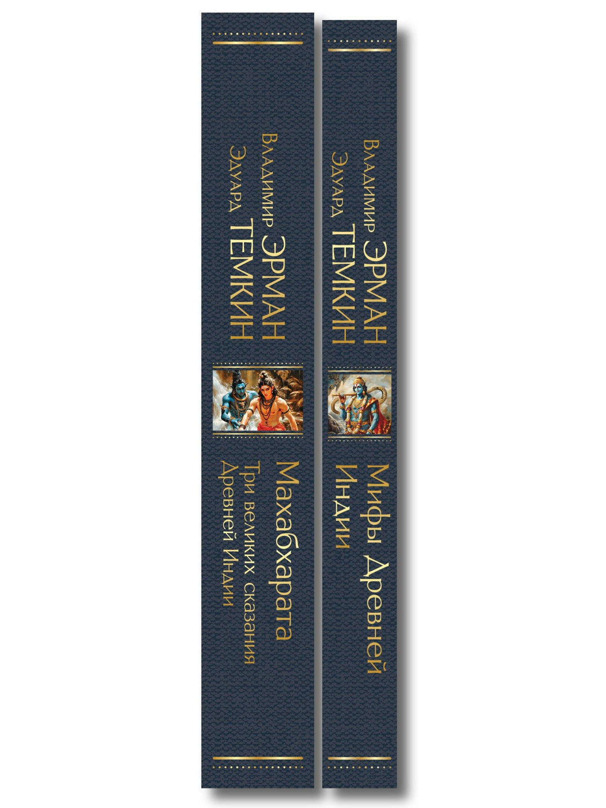 Индийский набор (из 2-х книг "Махабхарата. Три великих сказания Древней Индии", "Мифы Древней Индии")