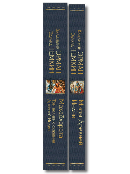 Индийский набор (из 2-х книг "Махабхарата. Три великих сказания Древней Индии", "Мифы Древней Индии")