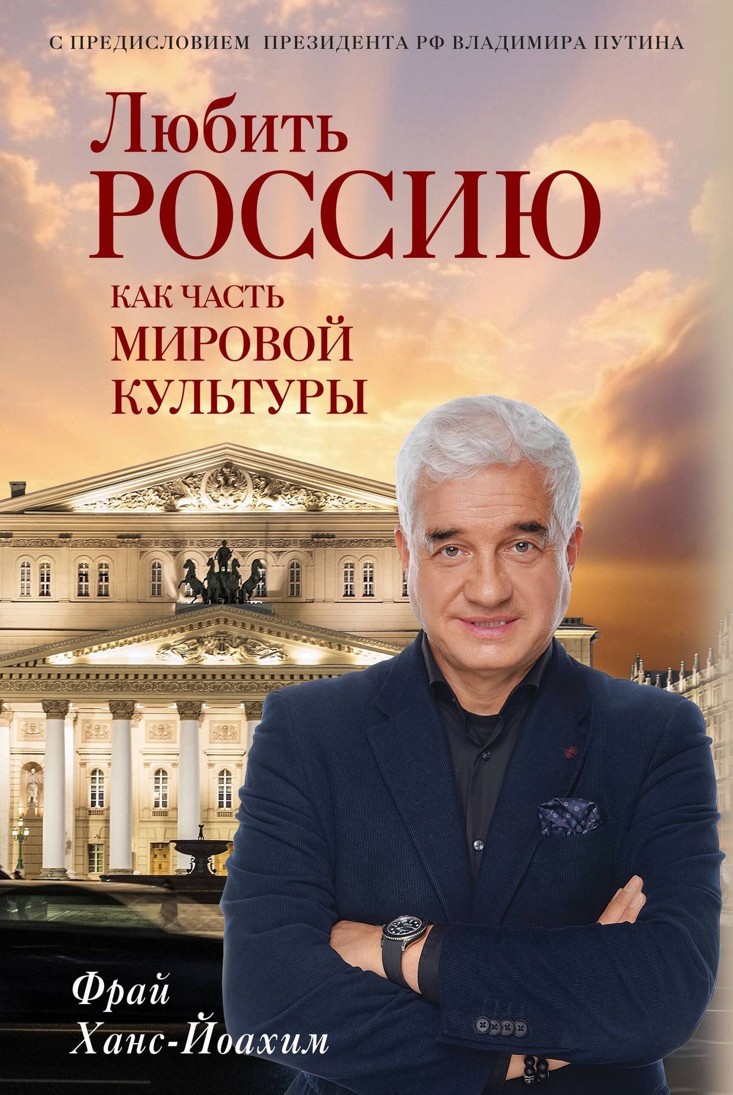 Ханс-Йоахим Фрай: Любить Россию как часть мировой культуры. С предисловием Путина В.В.